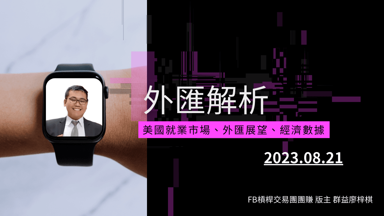 外匯解析20230821