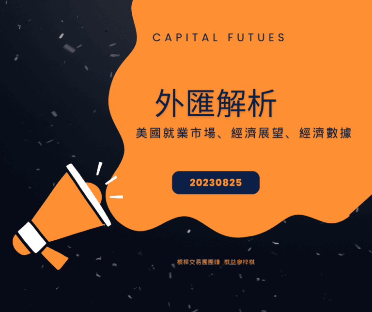 外匯解析20230825