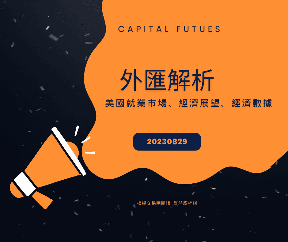 外匯解析20230829
