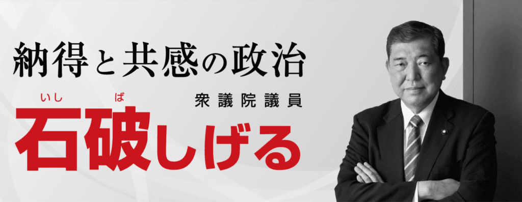 石破茂官網