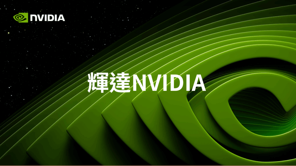 輝達NVIDIA