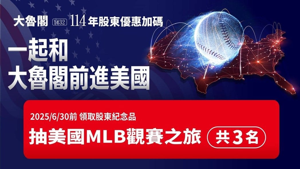 大魯閣股東會紀念品2025