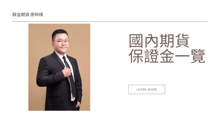 國內期貨保證金