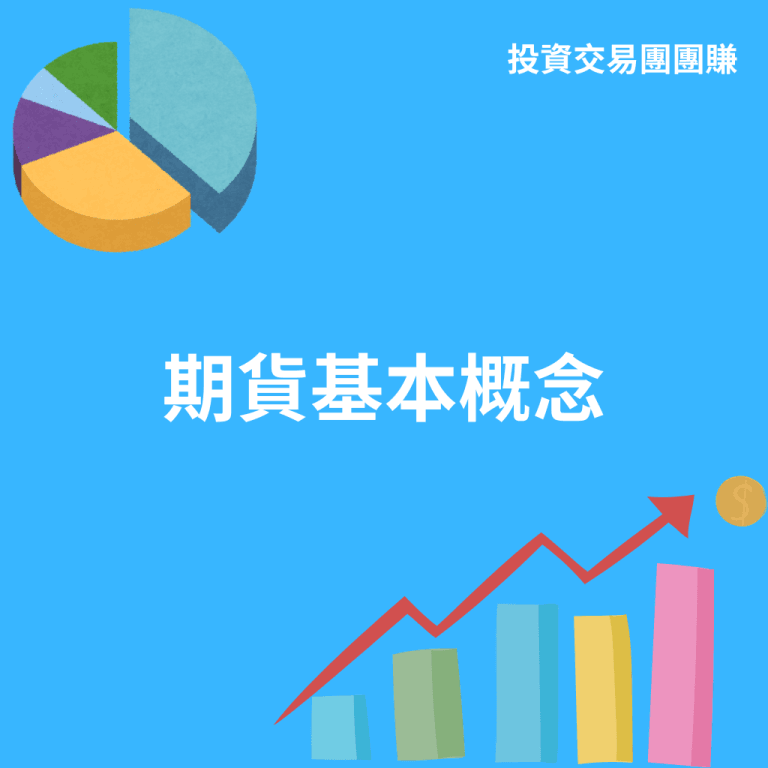 期貨是什麼