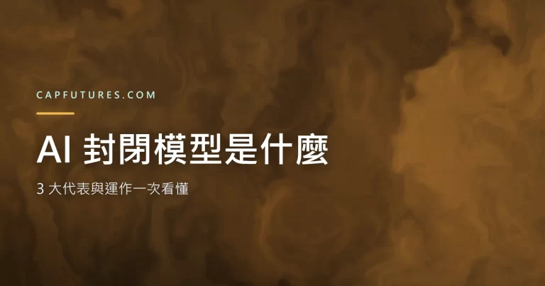 AI 封閉模型是什麼的概念說明