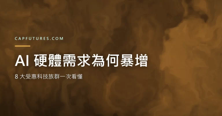AI 硬體需求與 8 大受惠科技族群