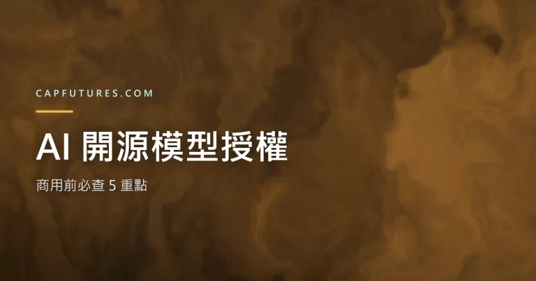 AI 開源模型授權看懂沒?商用前必查 5 重點 3 AI 開源模型授權商用前必查重點