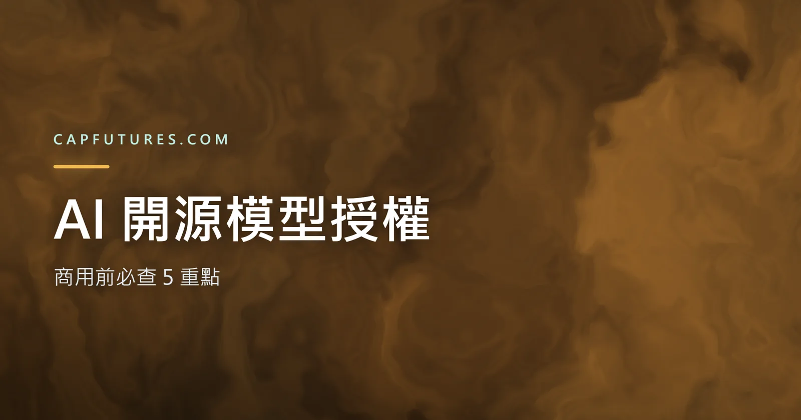 AI 開源模型授權商用前必查重點