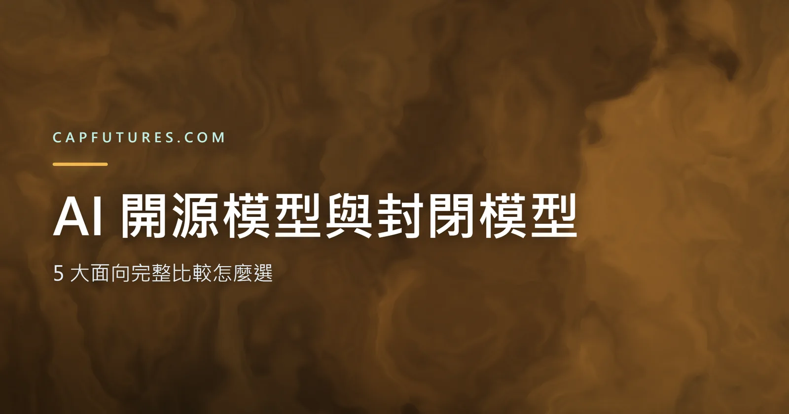 AI 開源模型與封閉模型怎麼選?5 大面向完整比較 2 AI 開源模型與封閉模型的完整比較