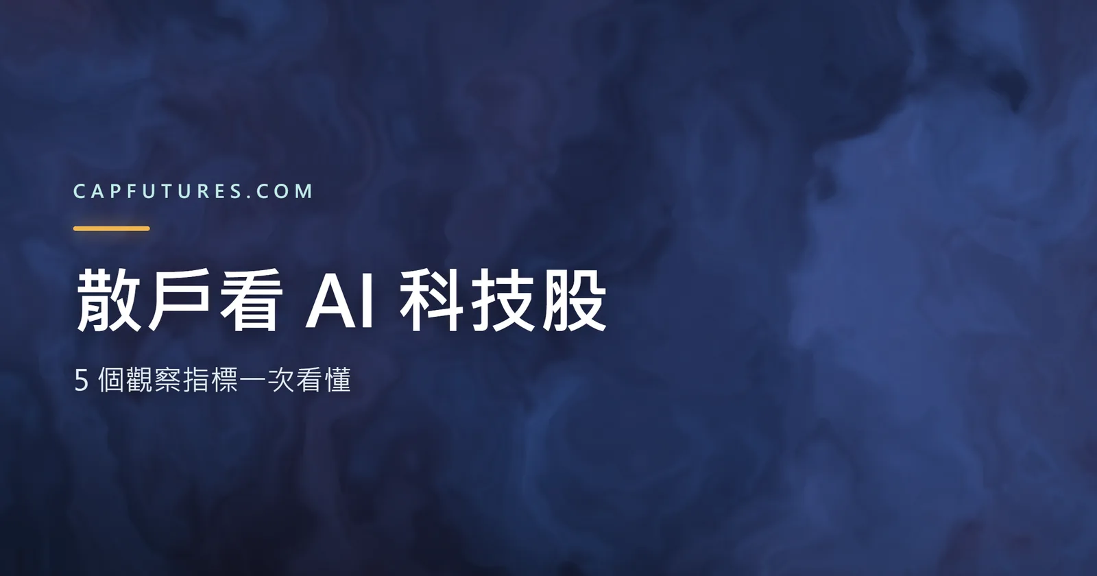 AI 科技股觀察指標示意：散戶如何追蹤 AI 股票週期