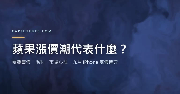 蘋果漲價潮：Mac、iPad 售價調漲與九月 iPhone 定價博弈