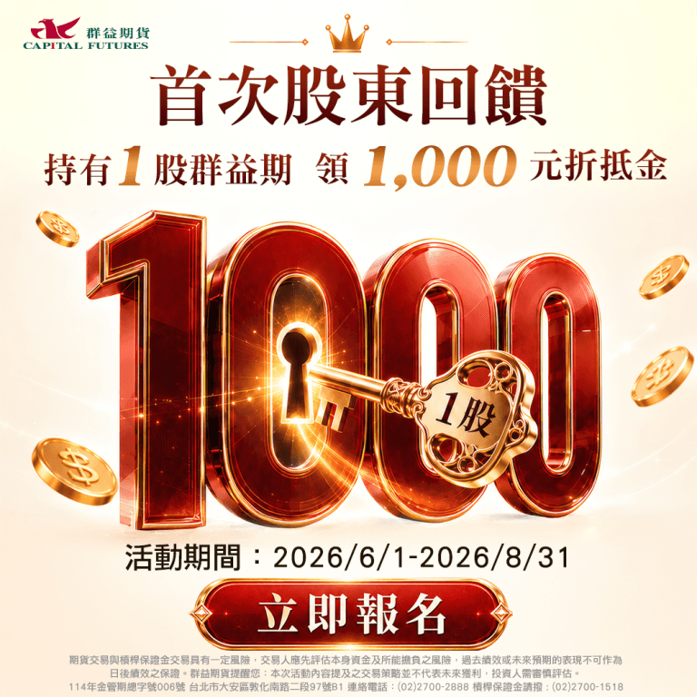 群益期股東專屬!首次股東回饋 持有1股最高領1,000元手續費折抵金 1 群益期股東