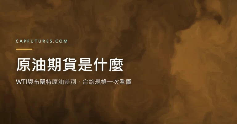 原油期貨是什麼：WTI與布蘭特原油走勢與合約規格示意封面