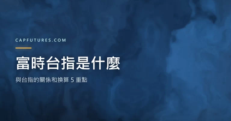 富時台指與台指的關係和換算重點