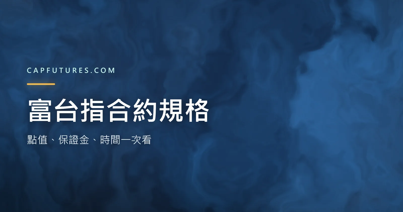 富台指合約規格一次看:點值、保證金、時間 6 重點 2 富台指合約規格點值保證金重點
