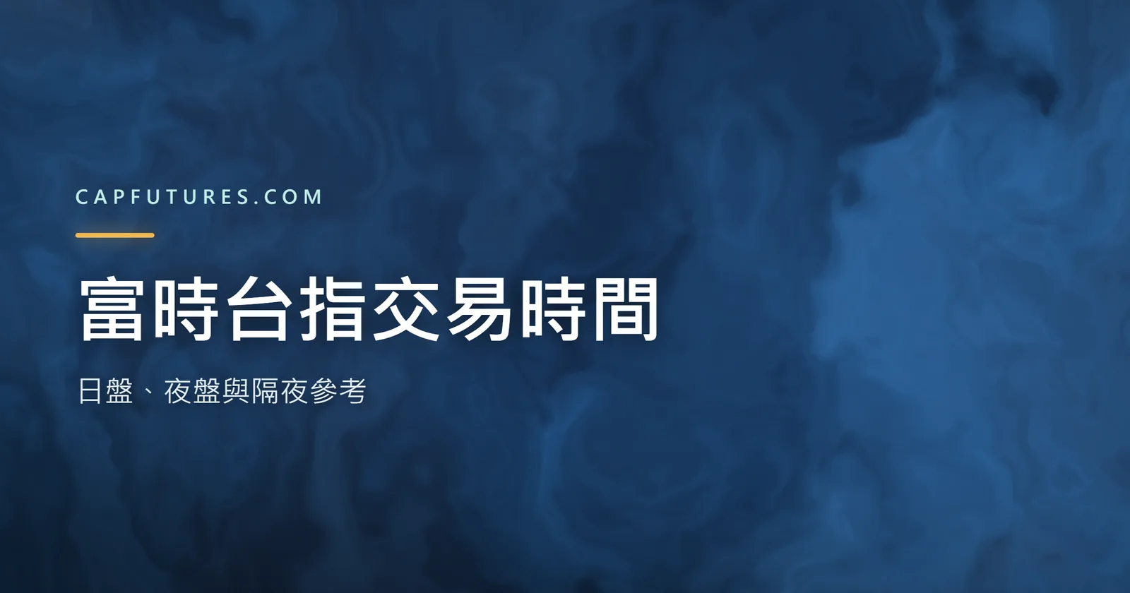 富時台指交易時間一次看:日盤、夜盤與隔夜參考 3 重點 2 富時台指交易時間日盤夜盤與隔夜參考