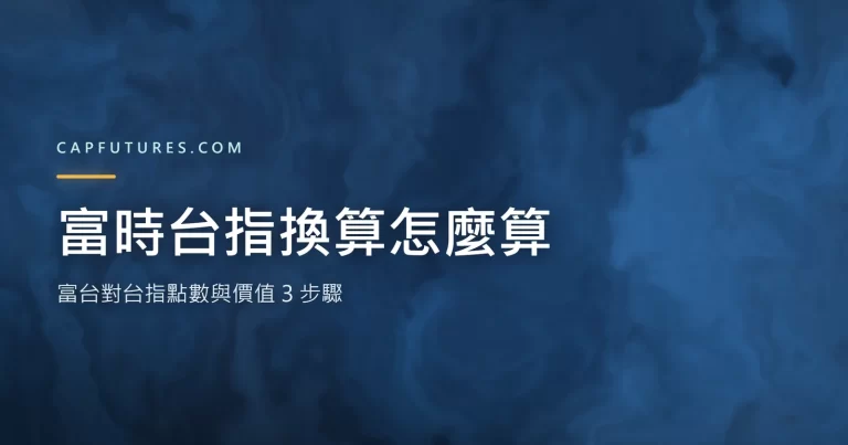 富時台指換算對台指點數與價值的方法