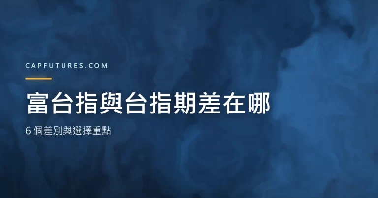 富台指與台指期 6 個差別與選擇重點