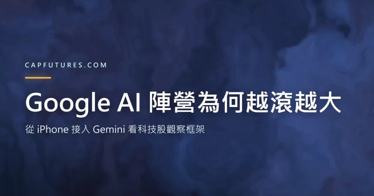 Google AI 陣營為何越滾越大：科技股觀察框架封面