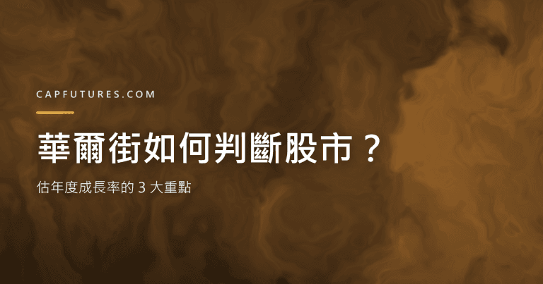 華爾街是怎麼估年度成長率與如何判斷股市－封面