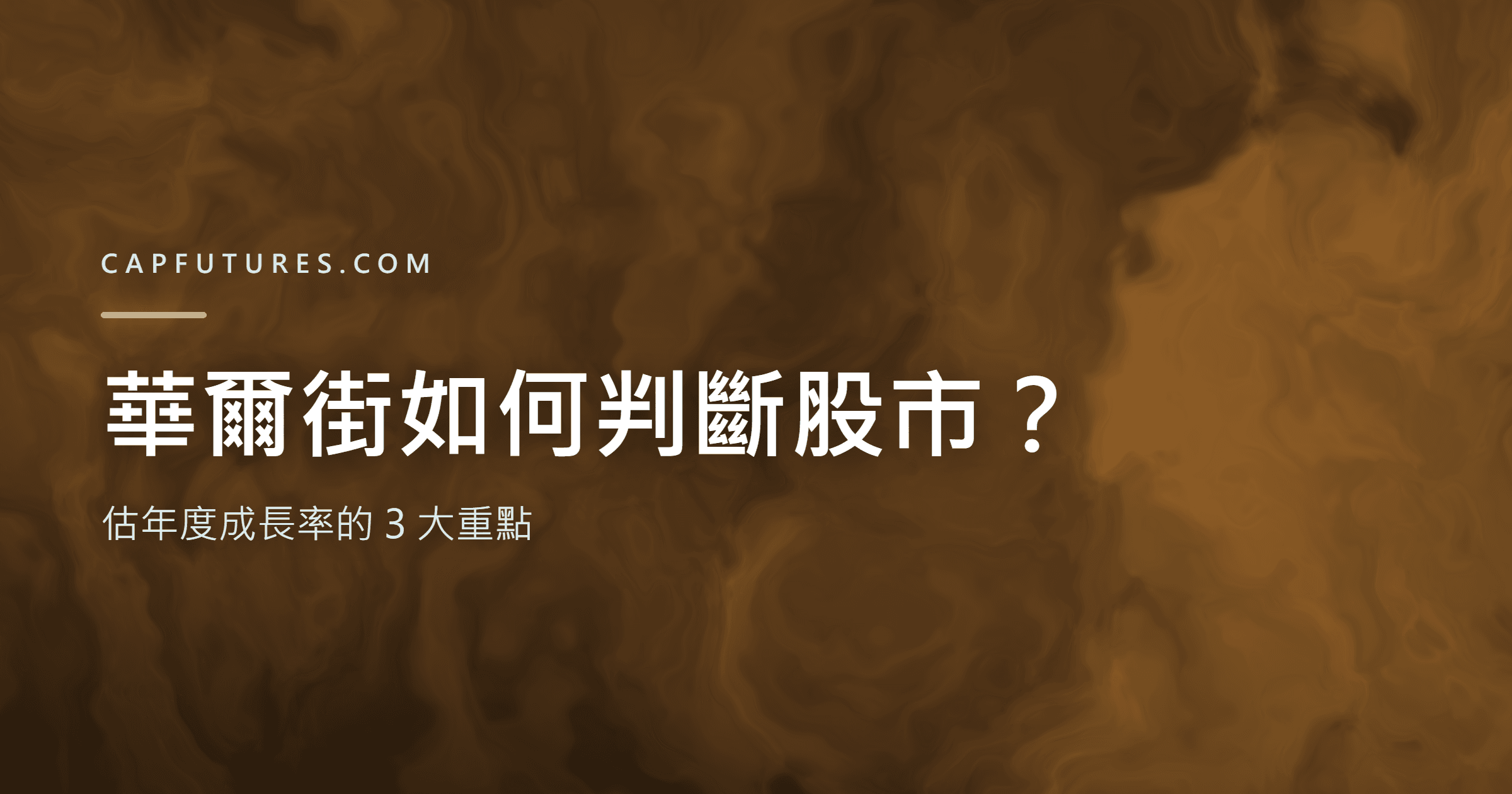 華爾街是怎麼估年度成長率?華爾街如何判斷股市,以下 3 點告訴你 2 華爾街是怎麼估年度成長率與如何判斷股市-封面
