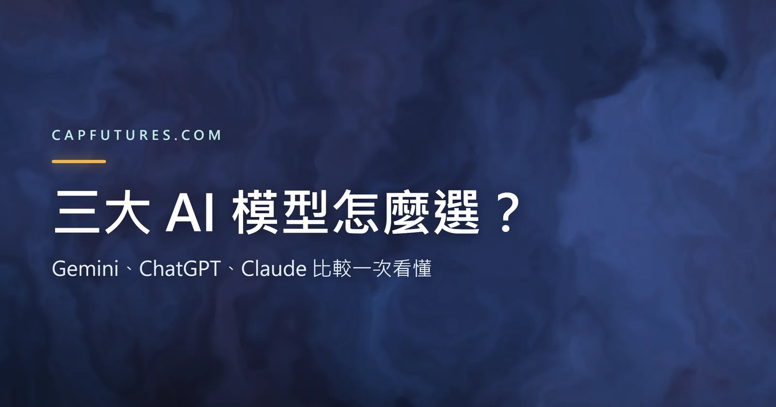 三大 AI 模型比較封面：Gemini、ChatGPT、Claude 怎麼選