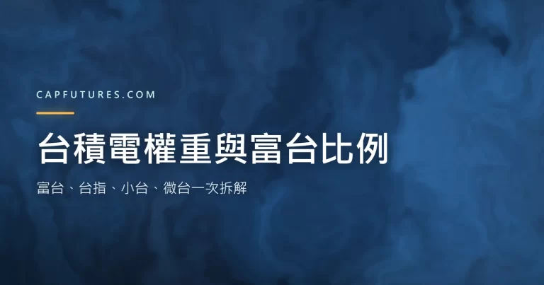 台積電權重多高?富台與小台微台的 3 種比例拆解 1 台積電權重與富台、台指比例拆解