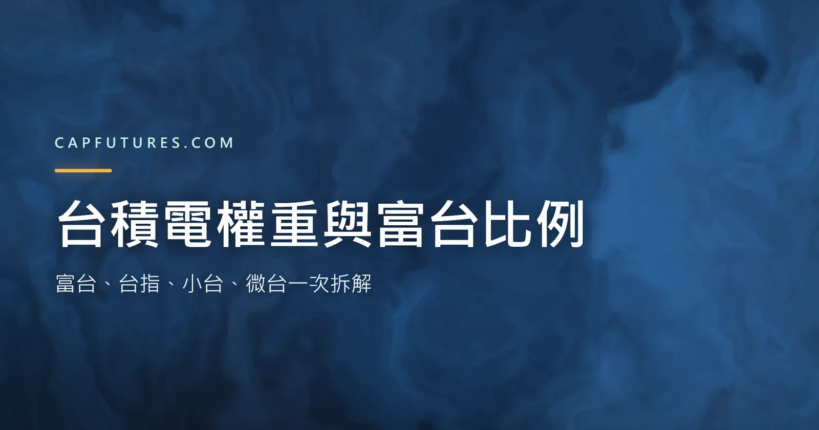 台積電權重與富台、台指比例拆解
