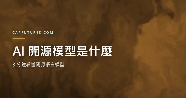 AI 開源模型是什麼的概念說明