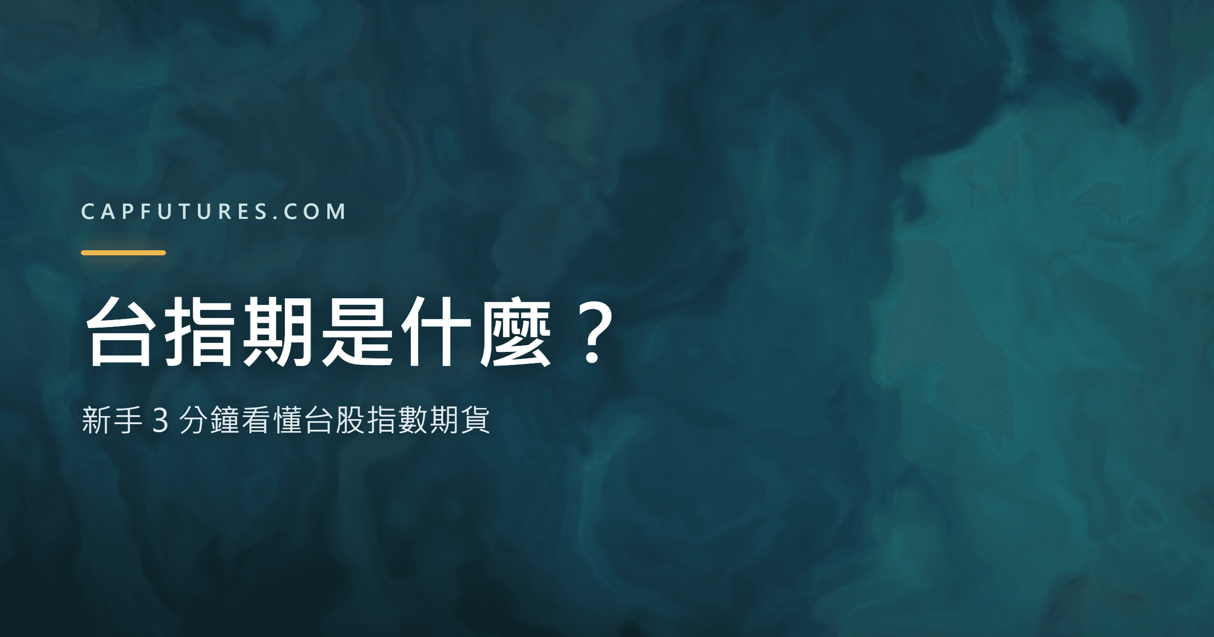 台指期是什麼?新手 3 分鐘看懂台股指數期貨 1 台指期是什麼-台股指數期貨新手入門封面