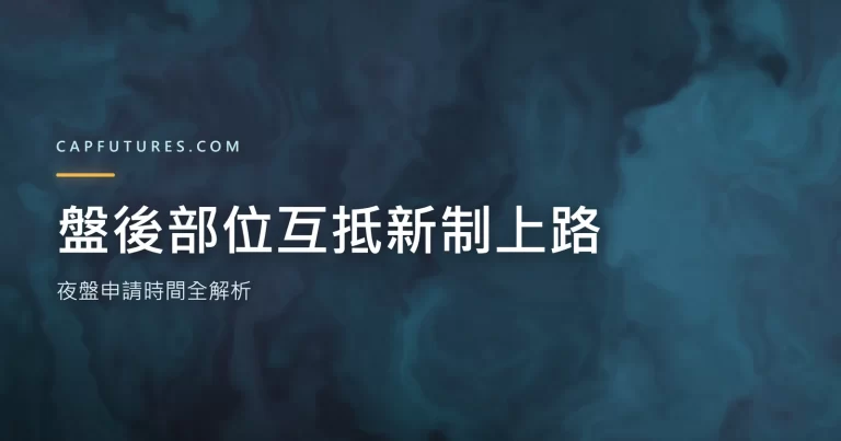盤後部位互抵新制上路:夜盤申請時間全解析(以大小台微台互抵為例) 4 盤後部位互抵示意圖:夜盤時段部位申請時間