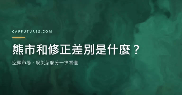 熊市和修正差別是什麼：空頭市場、股災定義比較封面圖