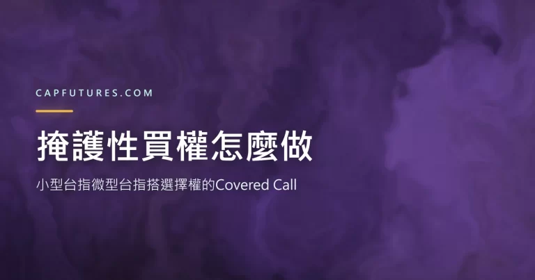 掩護性買權怎麼做?小型台指、微型台指搭選擇權的 Covered Call 實戰 3 掩護性買權示意圖:小型台指微型台指搭台指選擇權的Covered Call