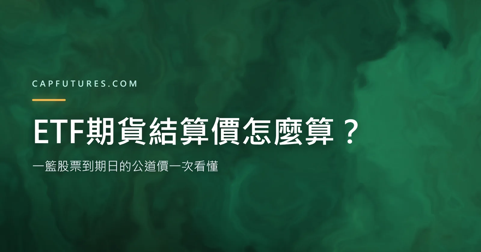 ETF期貨結算價怎麼算：一籃股票收盤前60分鐘均價示意