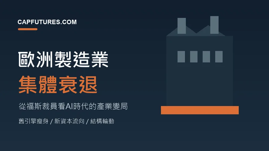 歐洲製造業集體衰退，從福斯裁員看AI時代的產業變局封面圖
