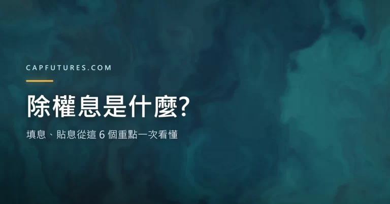 除權息是什麼?填息、貼息從這 6 個重點一次看懂