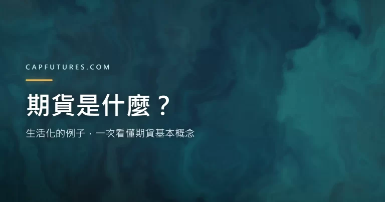 期貨是什麼?期貨基本概念入門教學(生活化比喻版) 3 期貨是什麼?期貨基本概念入門教學封面