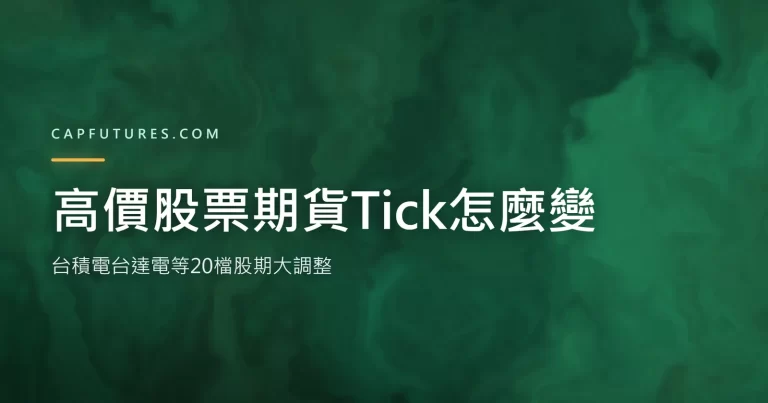 高價股票期貨Tick調整示意圖：1000至2500元級距變動