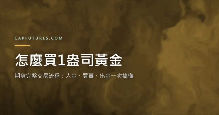 怎麼買1盎司黃金：交易流程封面圖