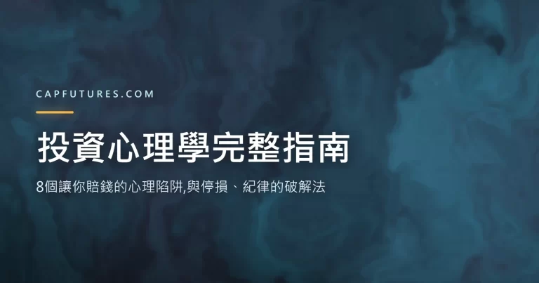 投資心理學完整指南:8個讓你賠錢的心理陷阱與停損紀律破解法