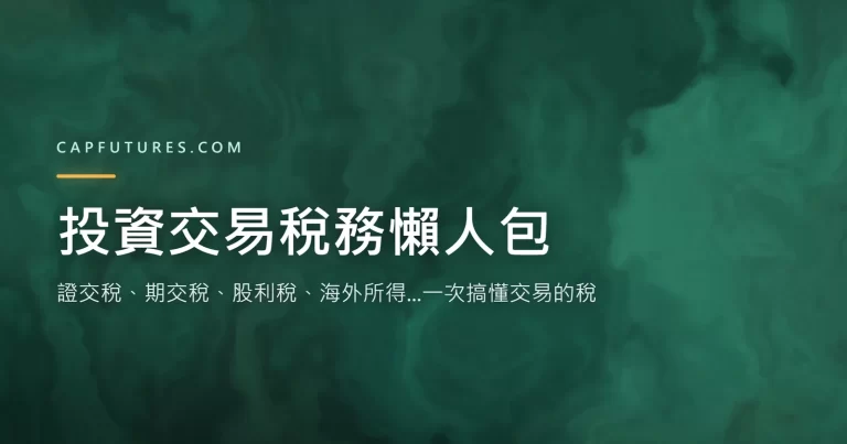 投資交易稅務懶人包:證交稅、期交稅、股利稅、海外所得一次搞懂 3 投資交易稅務懶人包:證交稅、期交稅、股利稅、海外所得一次搞懂