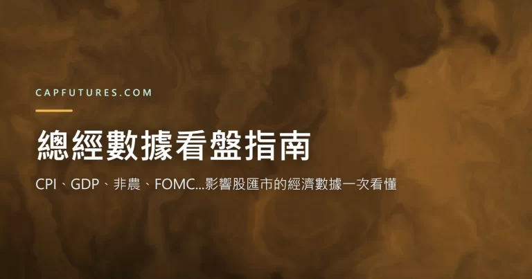 總經數據看盤指南:CPI、GDP、非農、FOMC...影響股匯市的經濟數據一次看懂 4 總經數據看盤指南:CPI、GDP、非農、FOMC…影響股匯市的經濟數據一次看懂