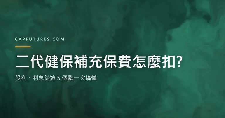 二代健保補充保費怎麼扣?股利、利息從這 5 個點一次搞懂