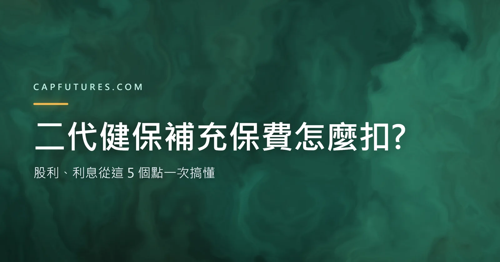 二代健保補充保費怎麼扣?股利、利息從這 5 個點一次搞懂 2 二代健保補充保費怎麼扣:股利、利息從這5個點一次搞懂