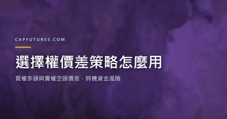 選擇權價差策略示意圖：買權多頭價差與賣權空頭價差結構