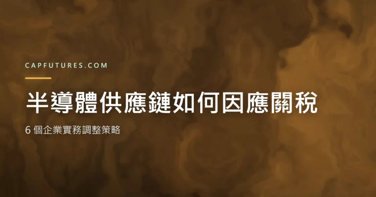 semiconductor-supply-chain-tariff-response 關稅半導體示意封面