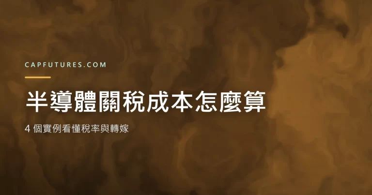 semiconductor-tariff-rate-cost 關稅半導體示意封面