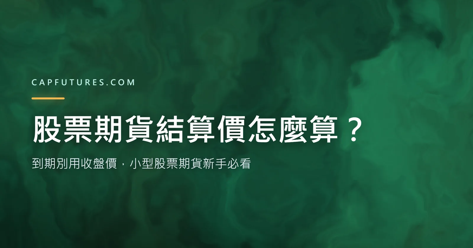 股票期貨結算價怎麼算?到期別用收盤價,小型股票期貨新手必看 1 股票期貨結算價怎麼算:收盤前60分鐘算術平均示意