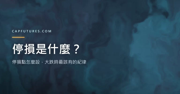 停損是什麼：停損點設定方法與大跌時的交易紀律封面圖