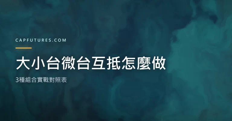 大小台微台互抵示意圖：大台小台微台三種組合比例